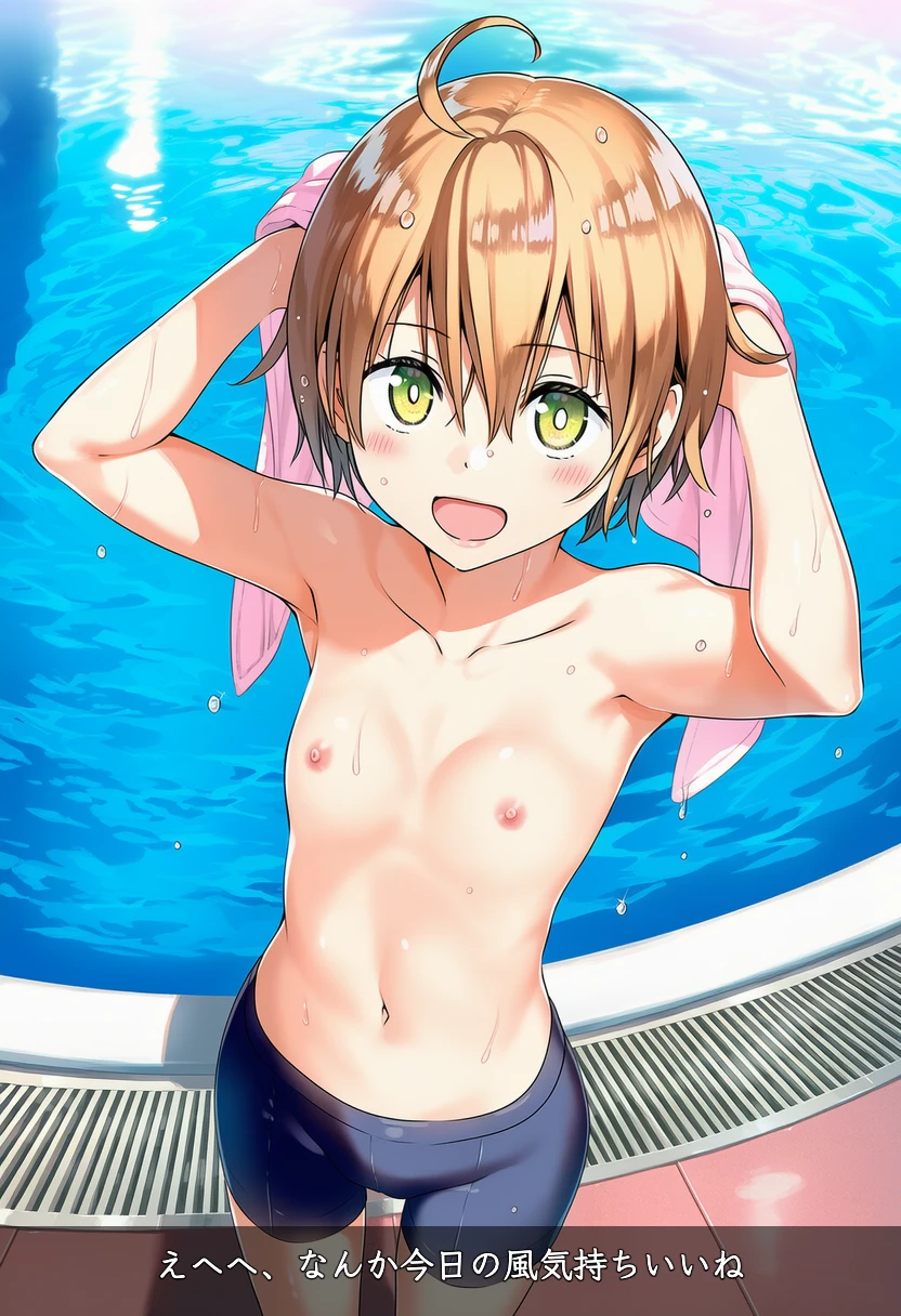 日向寺りりは男の子水着でプールから上がったところ
